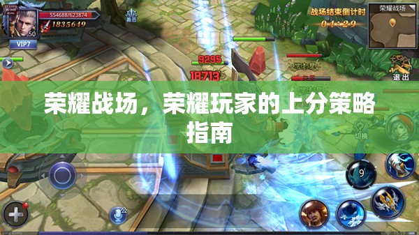榮耀戰(zhàn)場(chǎng)，榮耀玩家的上分策略全攻略
