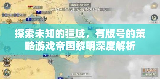 帝國黎明，探索未知疆域的版號策略游戲深度解析