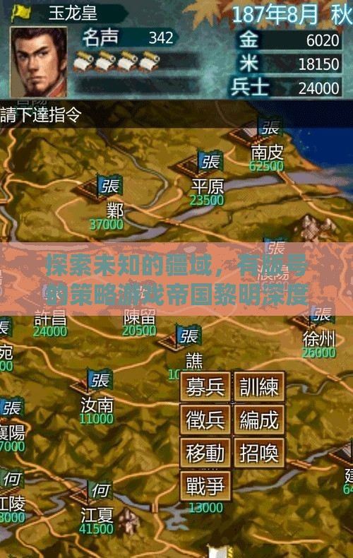 帝國黎明，探索未知疆域的版號策略游戲深度解析