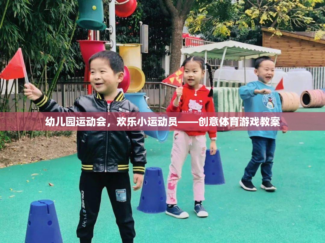 幼兒園運(yùn)動(dòng)會，歡樂小運(yùn)動(dòng)員的創(chuàng)意體育游戲教案