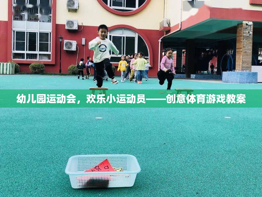 幼兒園運(yùn)動(dòng)會，歡樂小運(yùn)動(dòng)員的創(chuàng)意體育游戲教案