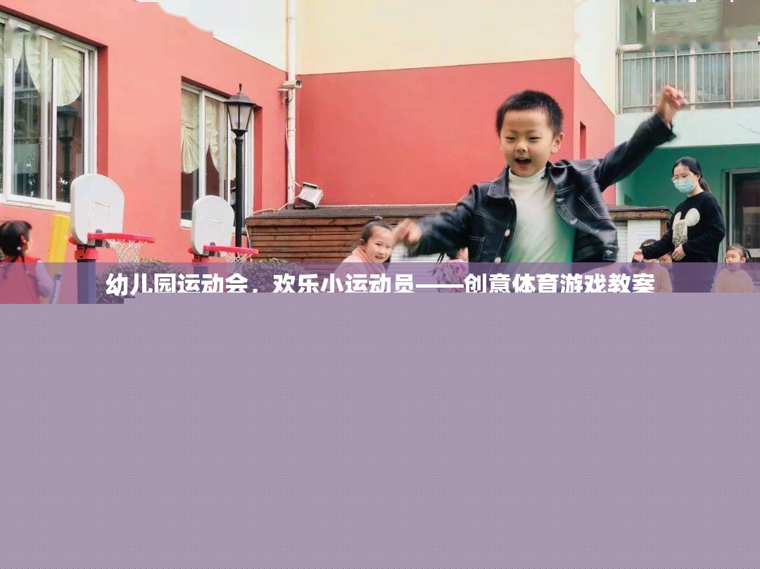 幼兒園運(yùn)動(dòng)會，歡樂小運(yùn)動(dòng)員的創(chuàng)意體育游戲教案