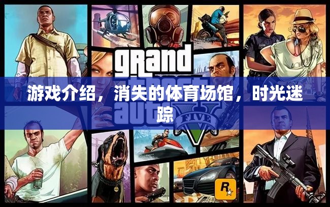 時(shí)光迷蹤，消失的體育場館