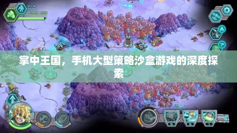 掌中王國，手機大型策略沙盒游戲的深度探索