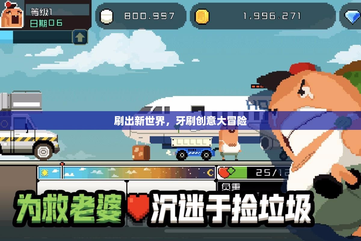 創(chuàng)意大冒險(xiǎn)，刷新你的牙刷新世界