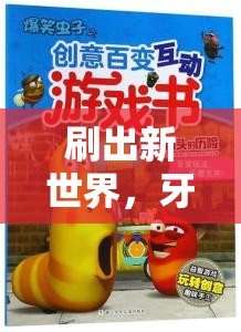 創(chuàng)意大冒險(xiǎn)，刷新你的牙刷新世界