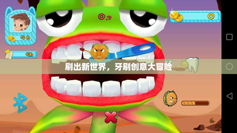 創(chuàng)意大冒險(xiǎn)，刷新你的牙刷新世界