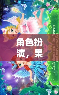 果凍奇境，一場角色扮演的奇幻之旅  第1張