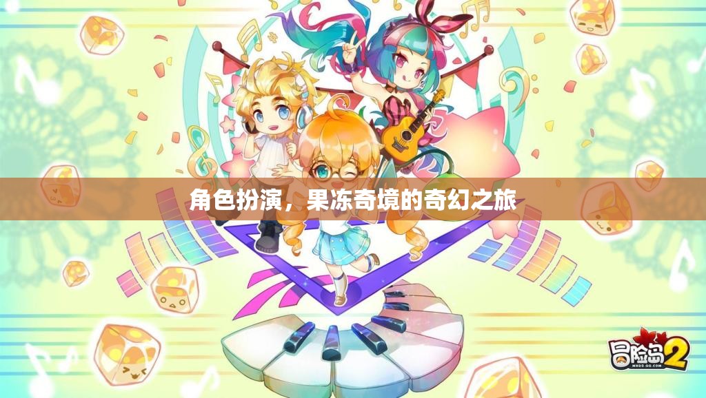 果凍奇境，一場角色扮演的奇幻之旅  第3張