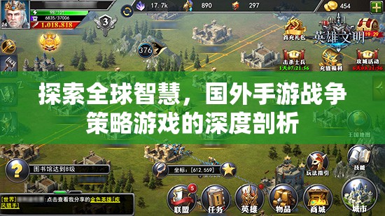 全球智慧探索，深度剖析國(guó)外手游戰(zhàn)爭(zhēng)策略游戲