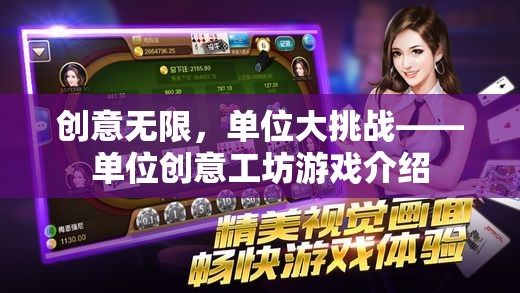 創(chuàng)意無限，單位大挑戰(zhàn)，解鎖單位創(chuàng)意工坊游戲的獨(dú)特魅力