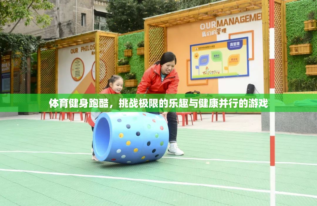 挑戰(zhàn)極限，體育健身跑酷的樂趣與健康并行之旅