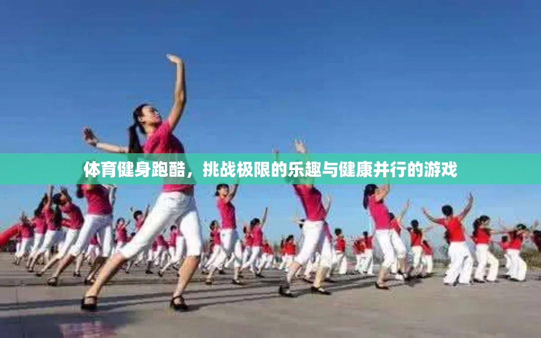 挑戰(zhàn)極限，體育健身跑酷的樂趣與健康并行之旅