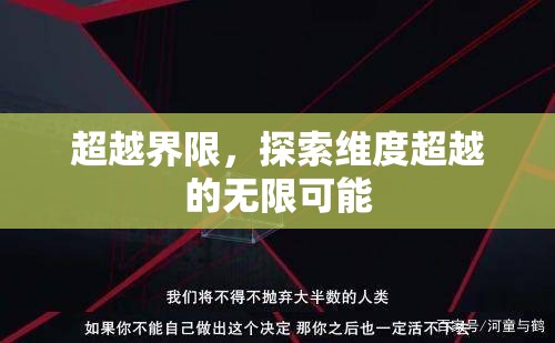 超越界限，探索維度超越的無限可能