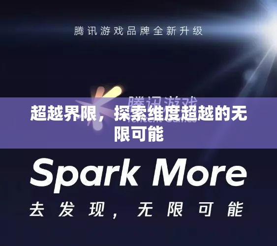 超越界限，探索維度超越的無限可能