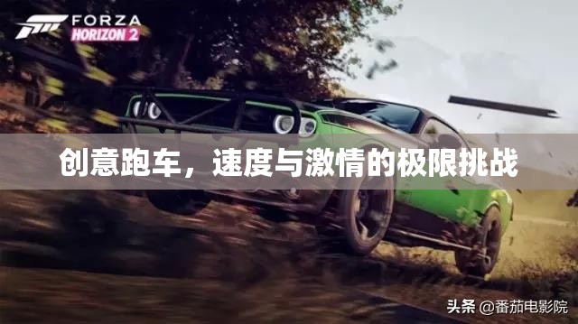 創(chuàng)意跑車(chē)，速度與激情的極限挑戰(zhàn)
