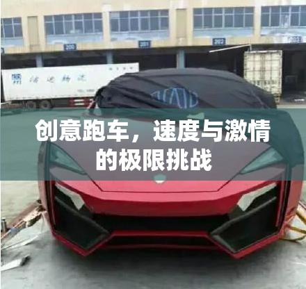 創(chuàng)意跑車(chē)，速度與激情的極限挑戰(zhàn)