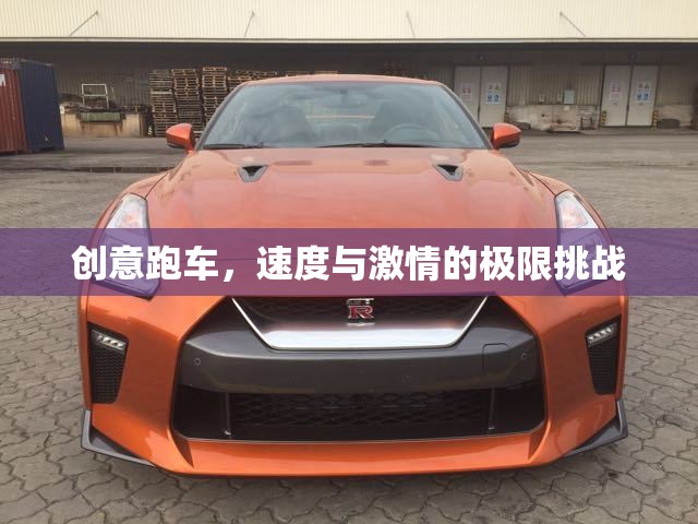 創(chuàng)意跑車(chē)，速度與激情的極限挑戰(zhàn)