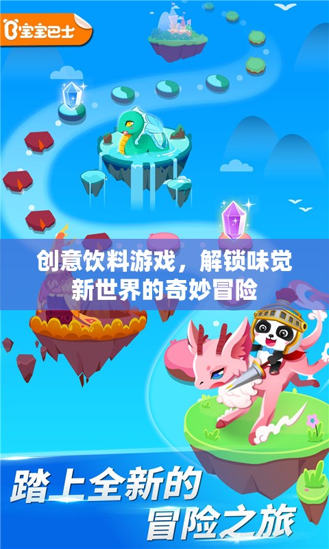 解鎖味覺新世界的奇妙冒險，創(chuàng)意飲料游戲