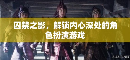 解鎖內(nèi)心深處的角色扮演，囚禁之影的探索之旅