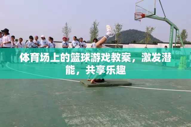 激發(fā)潛能，共享樂趣，籃球游戲在體育場上的教學(xué)實(shí)踐