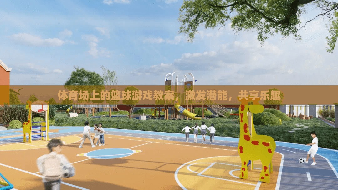 激發(fā)潛能，共享樂趣，籃球游戲在體育場上的教學(xué)實(shí)踐