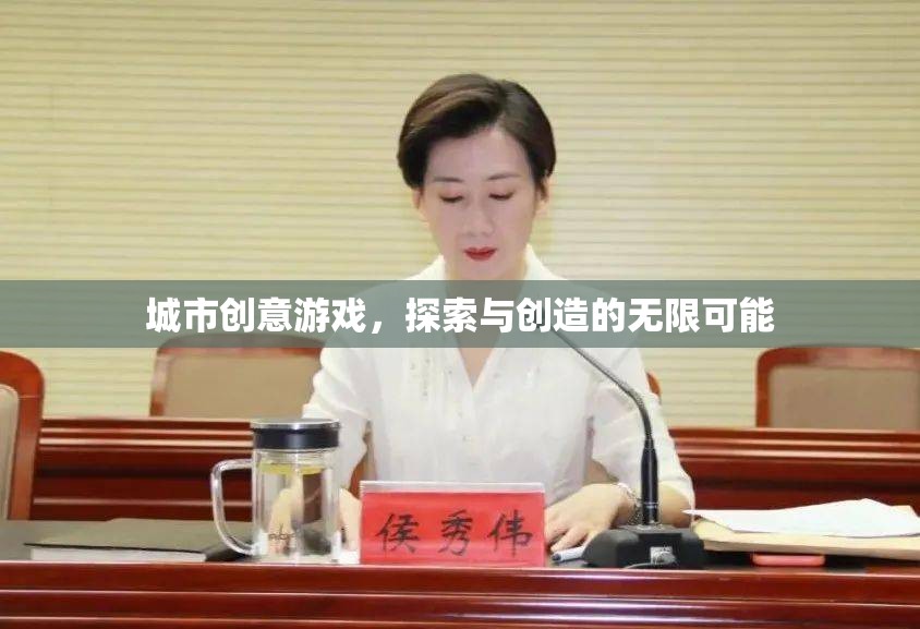探索創(chuàng)造，城市創(chuàng)意游戲的無限魅力