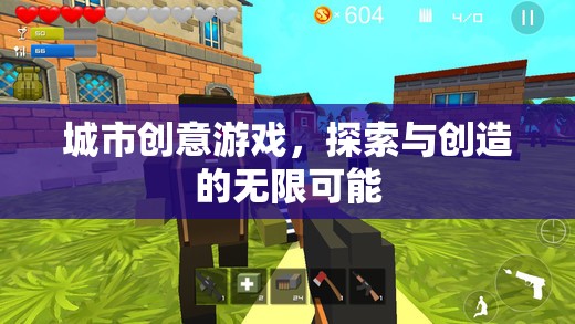 探索創(chuàng)造，城市創(chuàng)意游戲的無限魅力