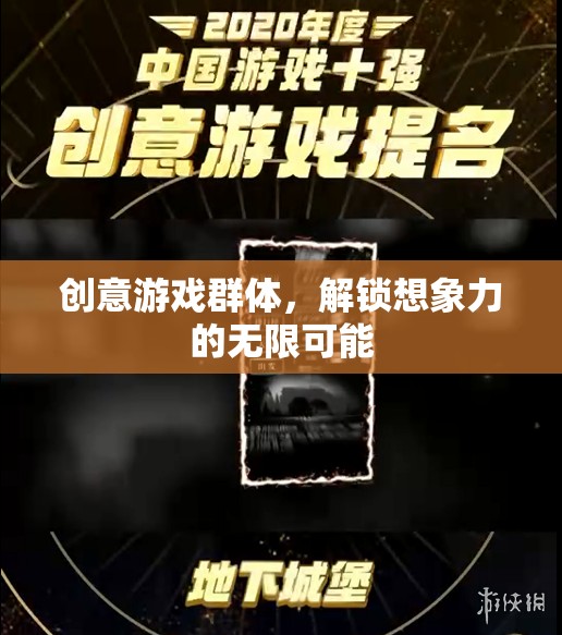 創(chuàng)意游戲群體，解鎖想象力無限可能的鑰匙