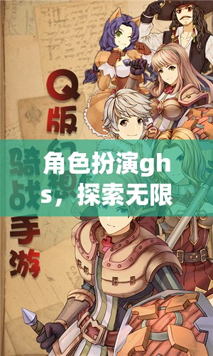 角色扮演ghs，探索無限想象的奇幻之旅