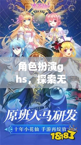 角色扮演ghs，探索無限想象的奇幻之旅