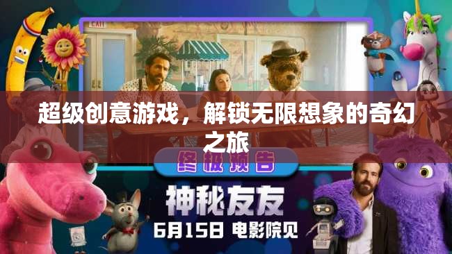解鎖無限想象的奇幻之旅，超級創(chuàng)意游戲