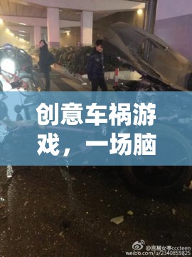 腦洞大開的創(chuàng)意車禍游戲，一場(chǎng)交通意外的驚險(xiǎn)冒險(xiǎn)  第2張