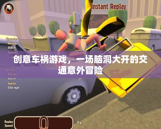 腦洞大開的創(chuàng)意車禍游戲，一場(chǎng)交通意外的驚險(xiǎn)冒險(xiǎn)  第1張