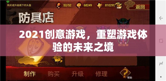 重塑未來之境，2021創(chuàng)意游戲重塑游戲體驗(yàn)