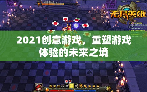 重塑未來之境，2021創(chuàng)意游戲重塑游戲體驗(yàn)