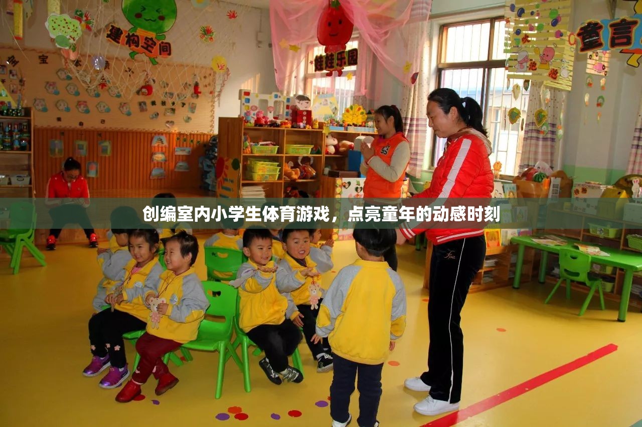 創(chuàng)編室內(nèi)小學(xué)生體育游戲，點(diǎn)亮童年的動(dòng)感時(shí)刻