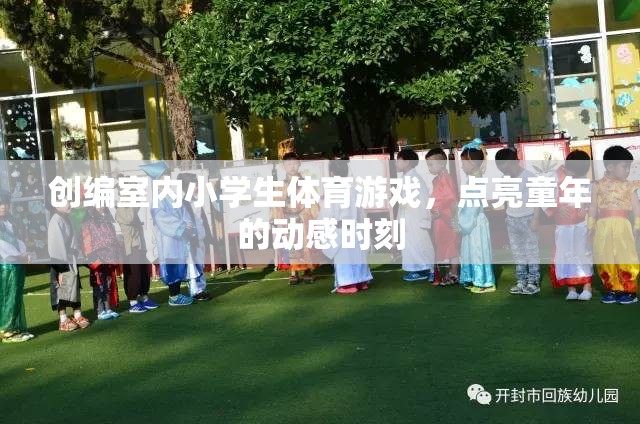 創(chuàng)編室內(nèi)小學(xué)生體育游戲，點(diǎn)亮童年的動(dòng)感時(shí)刻