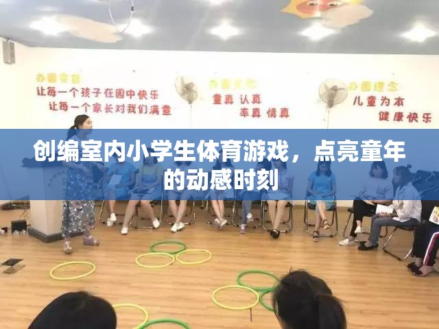 創(chuàng)編室內(nèi)小學(xué)生體育游戲，點(diǎn)亮童年的動(dòng)感時(shí)刻