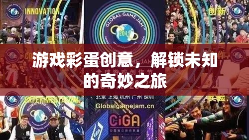 解鎖奇妙之旅，游戲彩蛋的創(chuàng)意探索  第1張