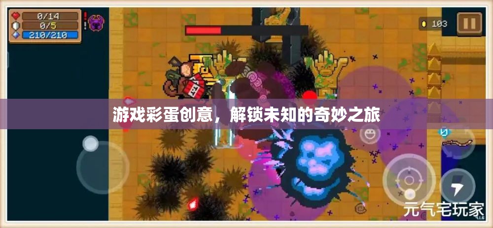 解鎖奇妙之旅，游戲彩蛋的創(chuàng)意探索  第2張
