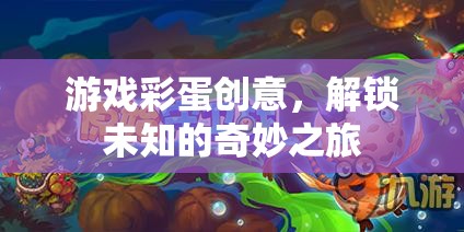 解鎖奇妙之旅，游戲彩蛋的創(chuàng)意探索  第3張