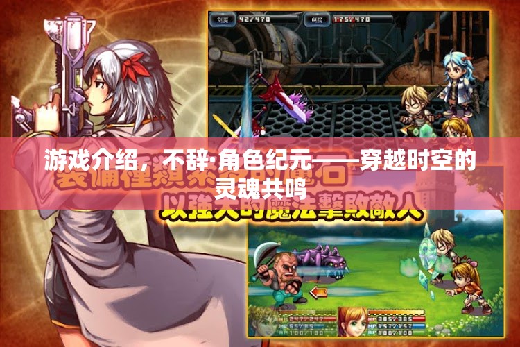 穿越時空的靈魂共鳴，不辭·角色紀(jì)元游戲深度解析