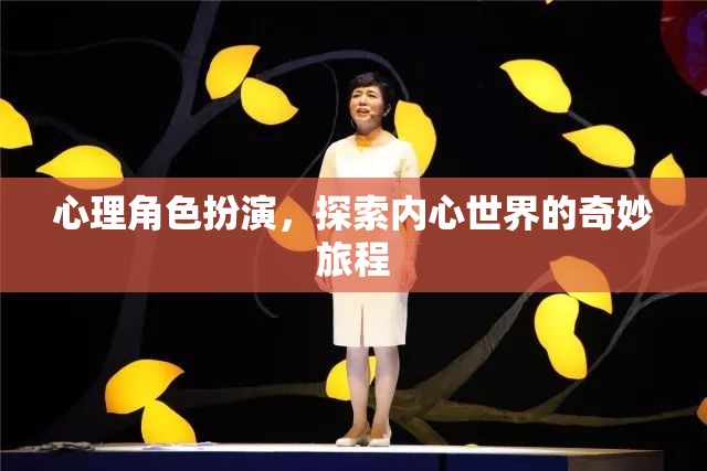 心理角色扮演，探索內心世界的奇妙旅程