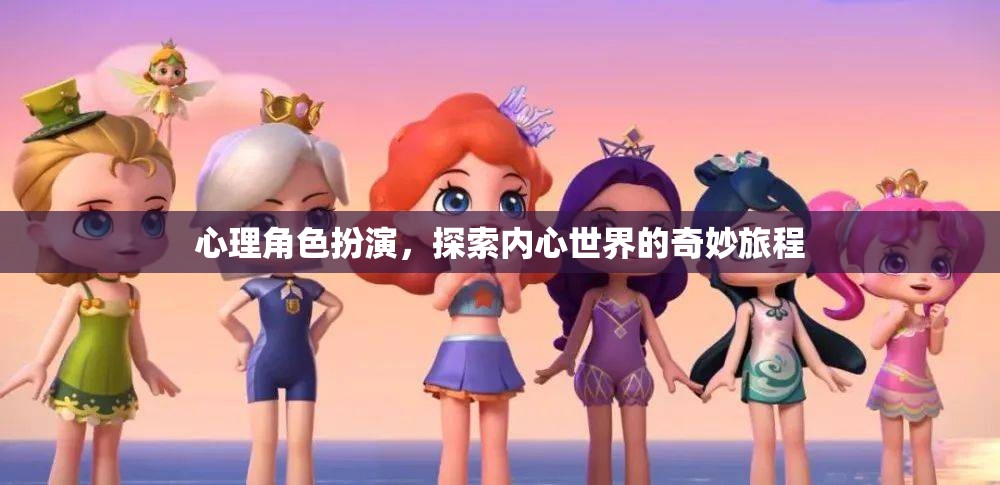 心理角色扮演，探索內心世界的奇妙旅程
