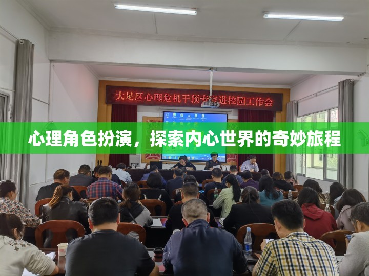 心理角色扮演，探索內心世界的奇妙旅程
