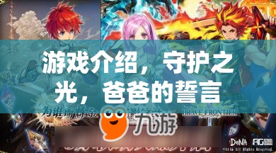 游戲介紹，守護(hù)之光，爸爸的誓言