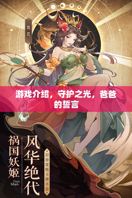 游戲介紹，守護(hù)之光，爸爸的誓言