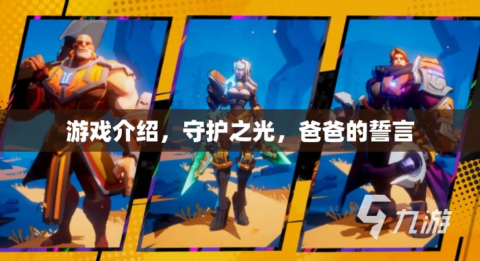 游戲介紹，守護(hù)之光，爸爸的誓言