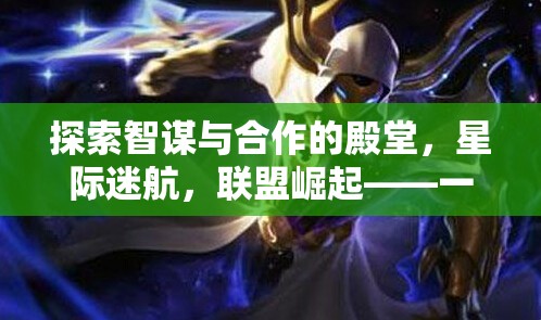 智謀與合作的宇宙舞臺，星際迷航聯(lián)盟崛起——探索不容錯過的多人策略游戲